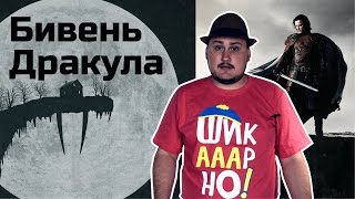 Обо всем понемногу Бивень и Дракула [upl. by Akinirt]