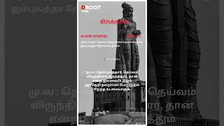 D Root Tamil  thirukkural  திருக்குறள்  shortvideo shortvideo thirukural [upl. by Verene]