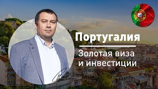 Недвижимость в Португалии Олег Райлян про инвестиции и Золотую визу [upl. by Spanjian]