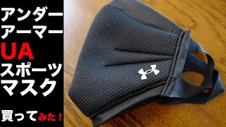 アンダーアーマー UAスポーツマスクを買ってみた！｜Under Armour UA Sport MASK [upl. by Alberto]