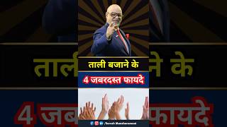 ताली बजाने के जबरदस्त फायदे 📌  Benefits of Clapping life health facts [upl. by Koblick]