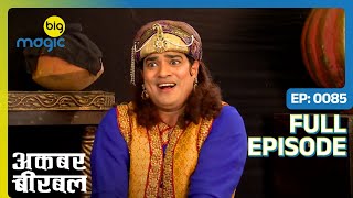 दिमाग का इलाज कराने Salim गया खोपड़ी बाबा के पास  Akbar Birbal  S02  Full Ep 85  Big Magic [upl. by Dubois]