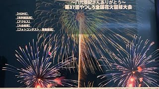 やつしろ全国花火競技大会があるのかないのか確認だけするライブ [upl. by Any]