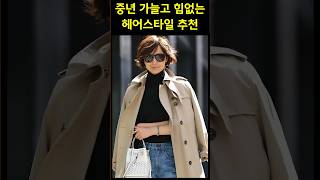 멋진중년 얇고 힘없는 모발 어려보이는 스타일 추천 eleganthairstyles 중년머리스타일 [upl. by Oates]