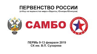 Первенство России по самбо 11022019 Утро ковер №3 [upl. by Idnahs]