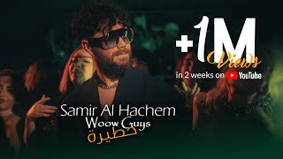 Samir Al Hachem  Woow Guys Khatira Official Music Video  وااو غاايز خطيرة [upl. by Gahl]