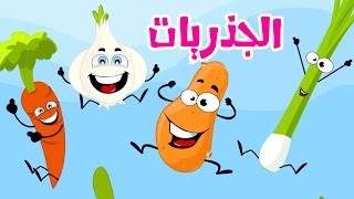 كليب الجذريات  بشرى عواد  قناة كراميش Karameesh Tv [upl. by Dietrich]