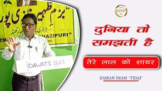 दुनिया तो समझती है तेरे लाल को शायर  Hasan Imam Fidai  Ashif Academy  poetry shayri [upl. by Taft]