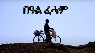 New Eritrean Movie ሓዳስ ፊልም ትግርኛ 2024 [upl. by Lladnar513]