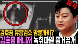 매니저 녹취파일 증거공개 유흥업소 방문했지만 술은 안마셨다는 김호중 [upl. by Pearson]