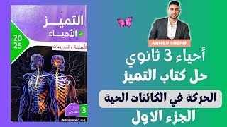 حل كتاب التميز علي الحركة في الكائنات الحية الجزء الاول احياء 3 ثانوي [upl. by Drape]