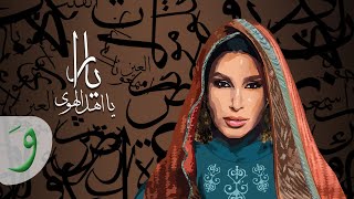 Yara  Ya Ahl El Hawa Official Lyric Video 2023  يارا  يا أهل الهوى [upl. by Cohlier]