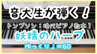 トンプソン 妖精のハープ【ゆっくり♩＝60】現代ピアノ教本1 [upl. by Flossie]