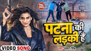 Video  अक्षरा सिंह नये अंदाज में  पटना की लड़की है Akshara Singh  Patna Ki Ladki Hai  New Song [upl. by Rakel]