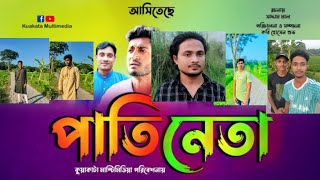 পাতিনেতাbangladesh বর্তমানে নেতাদের অবস্থা bangla Natok [upl. by Adnalram]