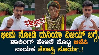 ಭೀಮ ನೋಡಿದ ತೇಜಸ್ವಿ ಸೂರ್ಯ  ದುನಿಯಾ ವಿಜಯ್ ಬಗ್ಗೆ ಆಶ್ಚರೀ ಹೇಳಿಕೆ  Tejasvi Surya Reacts On Bheema [upl. by Erminna100]