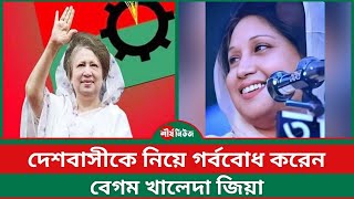 দেশবাসীকে নিয়ে গর্ববোধ করেন বেগম খালেদা জিয়া  Khaleda Zia  BNP  Sheershanews [upl. by Hermione256]