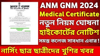 হাইকোর্টের বড় নোটিশ জারি সবাই সাবধান  ANM GNM Counselling Process 2024  ANM GNM Counselling Date [upl. by Attirehs]