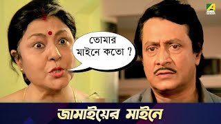 জামাইয়ের মাইনে  Chowdhury Paribar  Movie Scene  Ranjit Mallick  Soumitra Chatterjee [upl. by Choo]