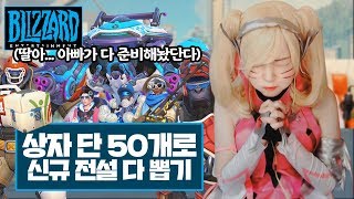 상자 단 50개로 2018 하계 스포츠 신규 스킨 다 뽑은 스트리머 11전설 레전드  OVERWATCH [upl. by Iphigeniah]