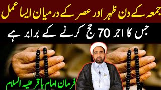 Jumma Ka Din Zohar Aur Asar Ka Darmiyan Ka Asa Amal Jis Ka Sawab 70 Hajj Ka barber Ha [upl. by Yelssew]