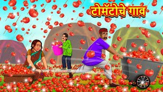 टोमॅटोचे गाव  Marathi Stories  Marathi Moral Stories  Marathi Goshti  Fairy Tales [upl. by Mufi204]