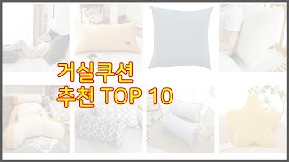 거실쿠션 추천 세심한 소비자를 위한 가격 품질 구매량을 고려한 상품 10가지 [upl. by Dustie]