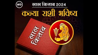 Lal Kitab 2024 Kanya Rashi Prediction कन्या राशी भविष्य 2024 आणि उपाय लाल किताब Virgo Horoscope [upl. by Crawford939]