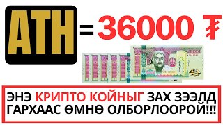 Удахгүй арилжаанд гарах Crypto Койныг олборлох алтан боломж  мөнгө олох арга [upl. by Anayet322]