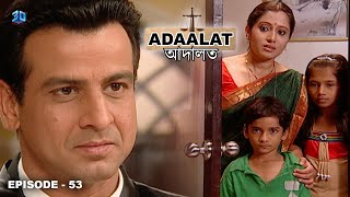 কে ডি পাঠক দরিদ্র মহিলার বিচার করেছেন   আদালত Bengali  Adaalat Full Episode  53 [upl. by Heda]