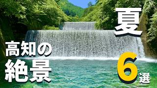 【高知•絶景】夏に行くべき！四国「高知」の絶景スポット６選  絶対に外せない・穴場など [upl. by Sarene669]