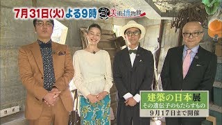 7月31日（火）夜9時【ぶらぶら美術・博物館】超話題！森美術館「建築の日本展」 ～建築大国ニッポン！千利休の国宝茶室に世界の丹下まで～ [upl. by Norina]