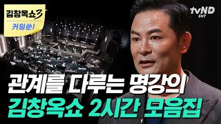 김창옥쇼3 커밍쑨 2시간 뒤틀린 부부관계💔 서로의 자존감을 죽이는 부부의 특징❗ 김창옥이 알려주는 좋은 부부관계로 향하는 방법  김창옥쇼2 [upl. by Nivej]