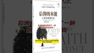 欧洲中世纪形成了一种创新的耗散结构 《信仰的本能》 东正教 皇权宗教 宗教改革 [upl. by Edik]