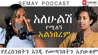 ሌላ አለም ውስጥ ነበርኩSemayPodcast semayTube CristianTube [upl. by Thoma]