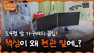 쇼츠 1000만 조회수🔥화제의 원룸 가구배치 솔루션 여기 3평 원룸인데요 43인치 TV랑 모니터 두 대 침대 책상까지 넣어주세요🙏🏻 I 하루뚝딱 인테리어 ep08 [upl. by Ingvar]