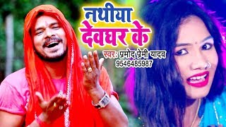 Pramod Premi Yadav सुपरहिट काँवर गीत  Nathiya Devghar Ke  Superhit Bhojpuri Sawan Song [upl. by Ysdnil]