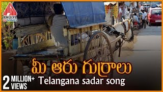 Mee Aaru Gurralu Telangana DJ Song  Telugu Private Album  Amulya Dj Songs [upl. by Oinolopa]