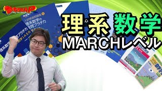 MARCHレベルの数学問題集（理・数系）を徹底比較！【参考書MAP】 [upl. by Airetas450]