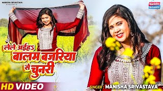 Video  लेले अईहऽ बालम बजरिया से चुनरी  Manisha Srivastava New Song  Bhojpuri Love Song 2023 [upl. by Aderfla471]