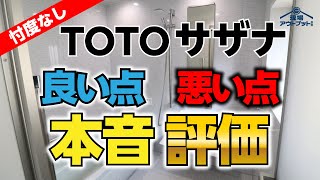 【忖度なし】TOTOサザナの良い点や悪い点を忖度なしに本気で考えて見て分かったことは・・・ [upl. by Avahc]