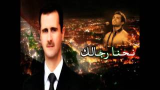 ne7na rjalak basharsyria al assad [upl. by Noraa]