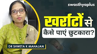 खर्राटों से छुटकारा कैसे पाएं  Snoring Kharate ka Ilaj in Hindi  Dr Shweta K Mahajan [upl. by Yracaz]