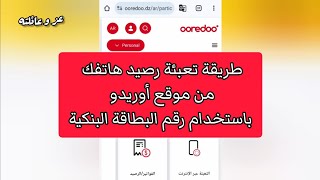 طريقة تعبئة رصيد اوريدو بالبطاقة الذهبية البنكية  تعبئة الرصيد من البطاقة الذهبية لبريد الجزائر [upl. by Bat]