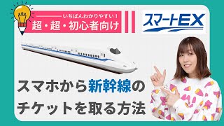 【初心者向け】東海道・山陽・九州新幹線の予約の仕方（アプリでチケットを取る・受け取る方法） [upl. by Reld778]