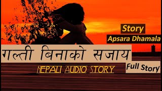 गल्ती बिनाको सजाय  Full Story  Story Writer  APSARA DHAMALA  Nepali Sad Story [upl. by Eisyak]