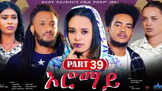 New Eritrean Series Movie quotOromay Part 39 ኦሮማይ 39 ክፋል ደራስን ዳይረክተርን ሮቤል ሃብቶምበሌ [upl. by Storz691]