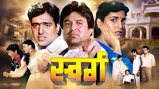 स्वर्ग  Swarg Hindi Full Movie  राजेश खन्ना जूही चावला गोविंदा की बेहतरीन हिंदी क्लासिक फिल्म [upl. by Rebhun]