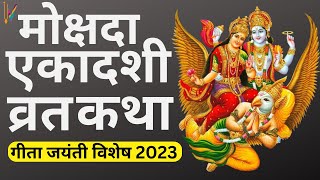 Ekadashi Vrat Katha  एकादशी व्रत कथा  Mokshada Ekadashi Vrat Ki Katha  Mokshada Ekadashi 2023 [upl. by Reniti]