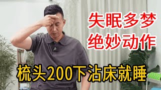 中老年人睡不着，失眠多梦？每天梳头200下，给你婴儿般睡眠【人体百科David伟】 [upl. by Rot233]